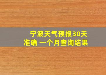 宁波天气预报30天准确 一个月查询结果